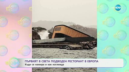 Първият в света подводен ресторант в Европа - „На кафе“ (27.05.2025)