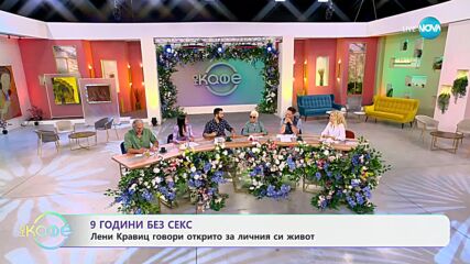 Лени Кравиц говори открито за личния си живот - „На кафе“ (31.05.2024)