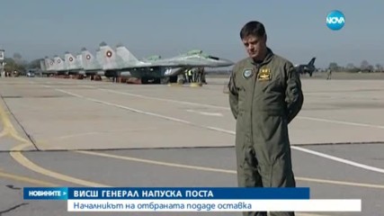 Началникът на отбраната подаде оставка - централна емисия