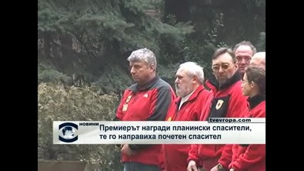 Бойко Борисов и планински спасители се награждават взаимно