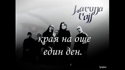 Lacuna Coil - Spellbound (превод)