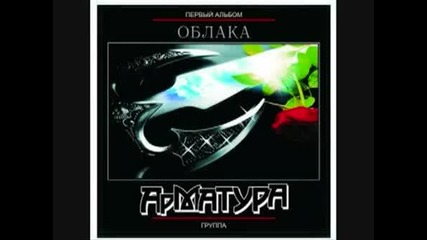 Арматура - За тебя