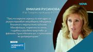Емилия Русинова: Непроверени твърдения по мой адрес целят да ме дискредитират