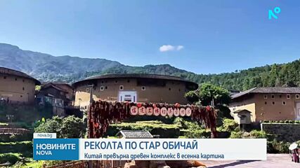 Когато реколтата се превърне в изкуство: Есенна традиция в Китай (ВИДЕО)