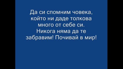 Един човек по-малко на земята, една звезда повече на небето!