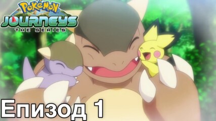 [ Bg Subs ] Pokémon Journeys: The Series - 01 [ Just Stanley ]