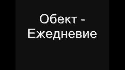 Обект - Ежедневие 