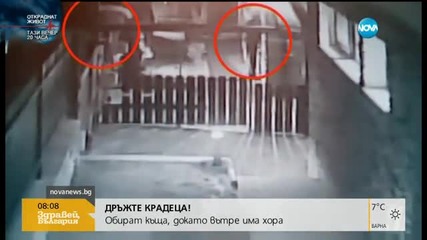 „Дръжте крадеца”: Крадци тършуват, докато в обираната къща има хора