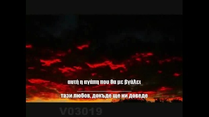 Василис Карас (превод) - Моя Опияняваща Любов 