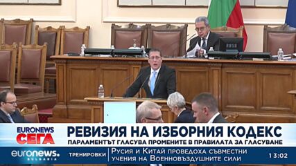 Ревизия на изборния кодекс: Парламентът гласува промените в изборните правила