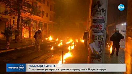 СБЛЪСЪЦИ В АТИНА: Полицията разпръсна протестиращите с водни струи