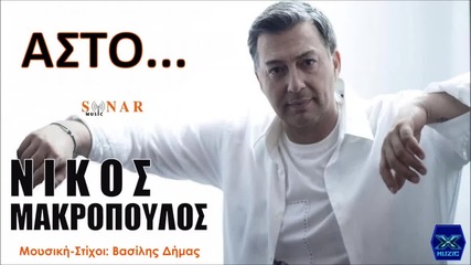 Asto - Nikos Makropoulos