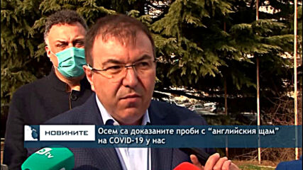 Осем са доказаните проби с “английския щам” на COVID-19 у нас