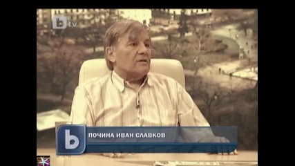 Почина Иван Славков, b T V Новините