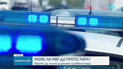 Имат ли право полицаите да протестират