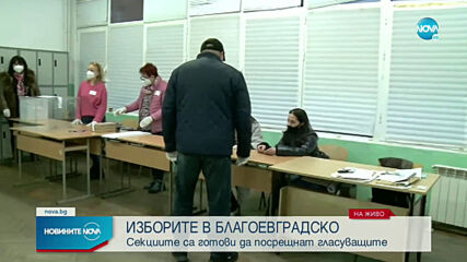 ИЗБОРИТЕ В БЛАГОЕВГРАДСКО: Секциите са готови да посрещнат гласуващите