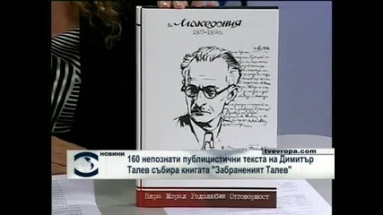 160 непознати публицистични текста на Димитър Талев събира книгата Забраненият Талев 