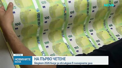 Бюджет 2026 влезе за обсъждане на първо четене в парламента
