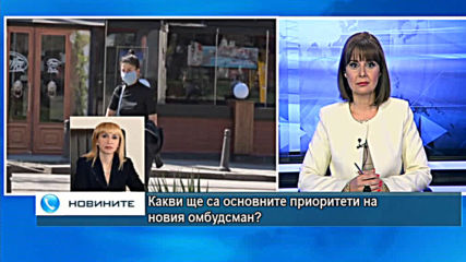 Какви ще са основните приоритети на новия омбудсман?