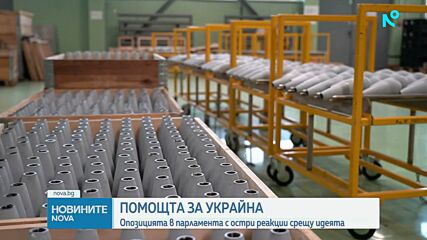 Опозицията в НС с остри реакции срещу спирането на помощта за Украйна