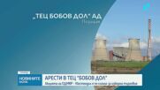Акция и проверки в ТЕЦ Бобов Дол
