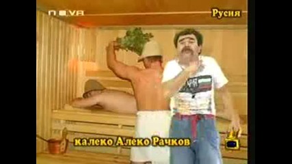Калеко Алеко От Русия