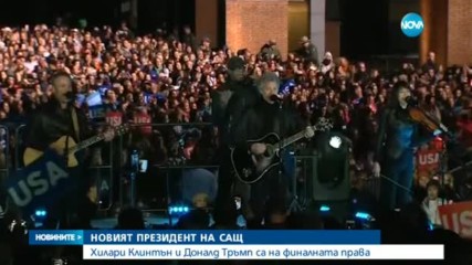 НОВИЯТ ПРЕЗИДЕНТ НА САЩ: Хилари Клинтън и Доналд Тръмп са на финалната права