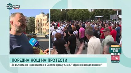 След поредната нощ на протести в Скопие срещу "френското предложение"