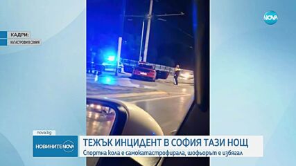 Спортна кола самокатастрофира в София тази нощ, шофьорът е избягал