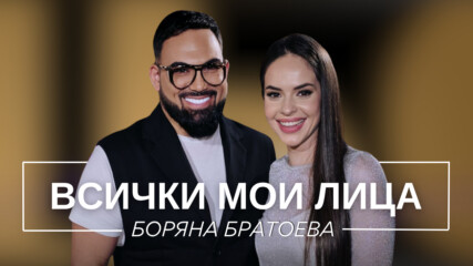 Боряна Братоева: Всички мои лица | Мон Дьо: Храмът на историите