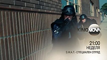 „S.W.A.T.- Специален отряд” на 21 януари по KINO NOVA