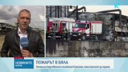 Продължава разследването около пожара в стопанския двор в Бяла