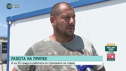 Рискове на работата на припек