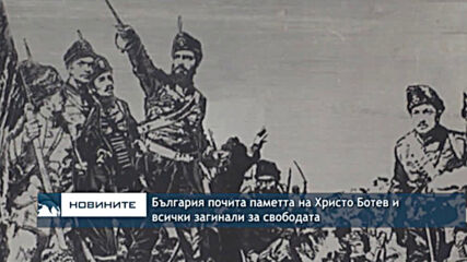 България почита паметта на Христо Ботев и всички загинали за свободата