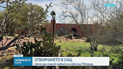 Шести ден търсят майката на известна ТВ водеща в САЩ
