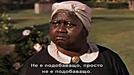 Отнесени от вихъра ( Gone with the wind 1939 ) Е02