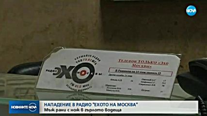 Журналистка от радио "Ехото на Москва" намушкана в гърлото