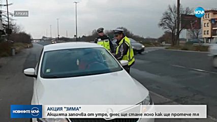 Проверки на пътя: Започва акция "Зима"