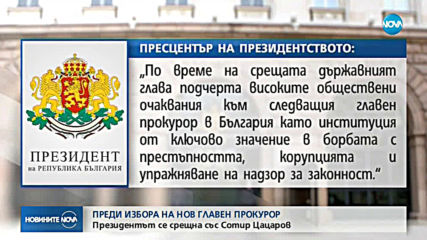 Президентът Румен Радев разговаря с главния прокурор Сотир Цацаров