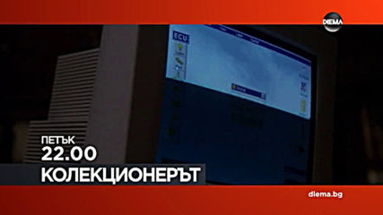 „Колекционерът” на 8 март по DIEMA