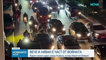 Израел нанася удари срещу "Хизбула", хиляди бягат от Бейрут