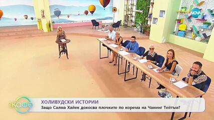 Защо Салма Хайек докосва плочките по корема на Чанинг Тейтъм? - „На кафе” (24.10.2022)