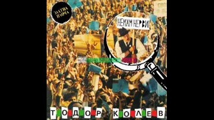 Тодор Колев - Петимата музиканти