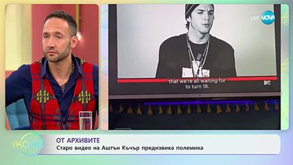 Старо видео с Аштън Къчър предизвика полемика