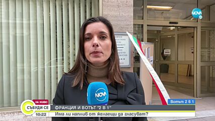 Българите във Франция гласуват в 18 секции