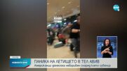 Туристи предизвикаха паника на летището в Израел, появиха се с неизбухнала граната