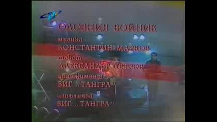 Тангра - Оловният Войник