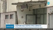 Започва нова проверка в ТЕЦ „Габрово”