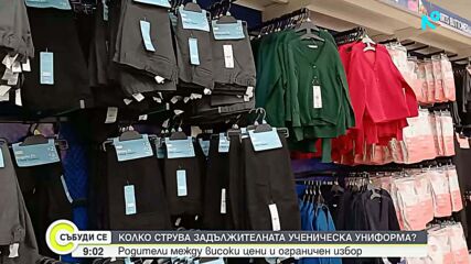 Колко струва закупуването на ученическа униформа тази година