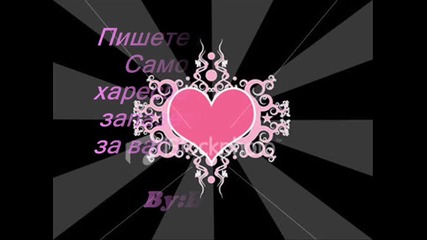 Превод на песни! 